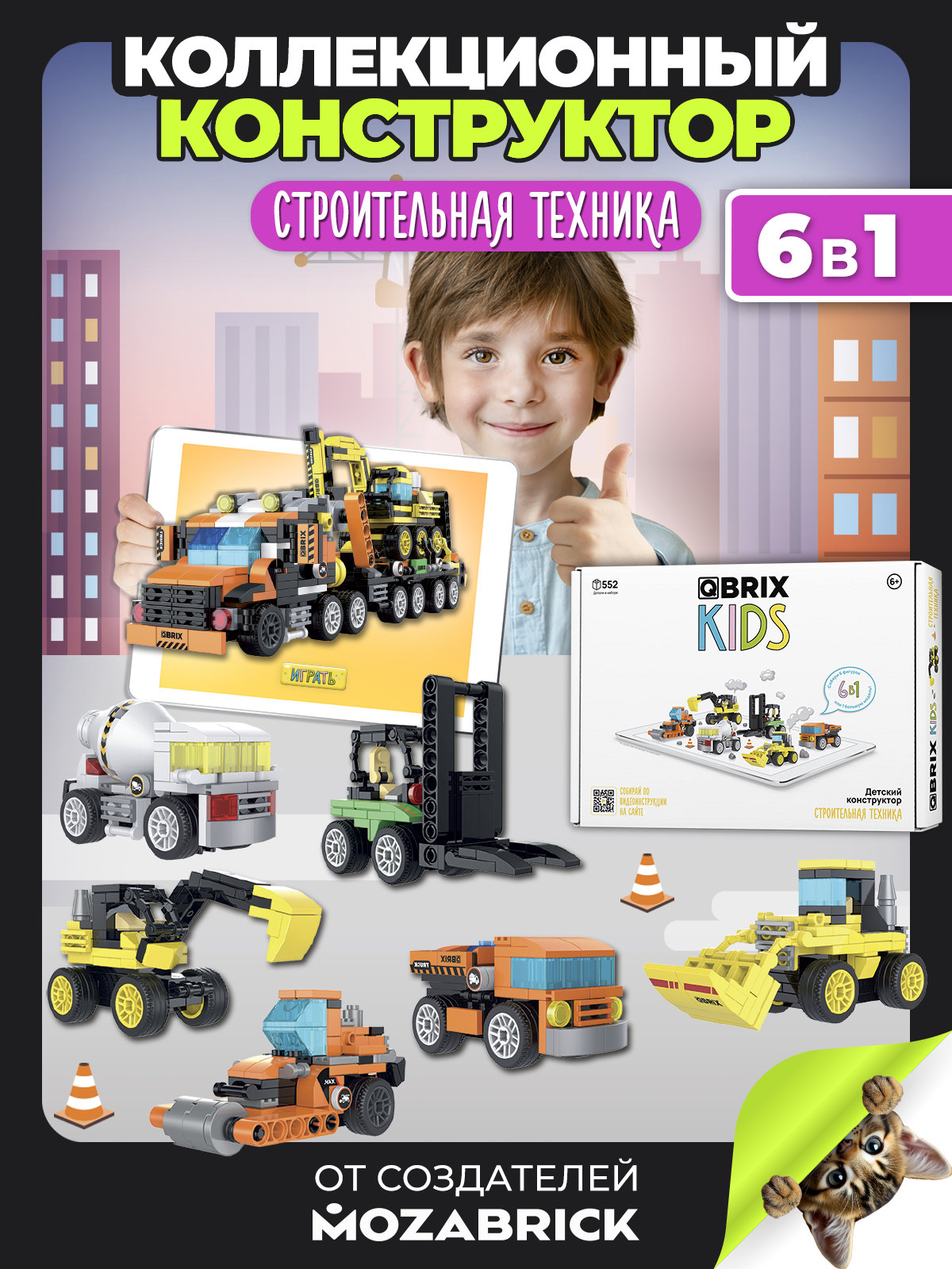 Конструктор QBRIX Строительная техника 552 дет. - фото 1