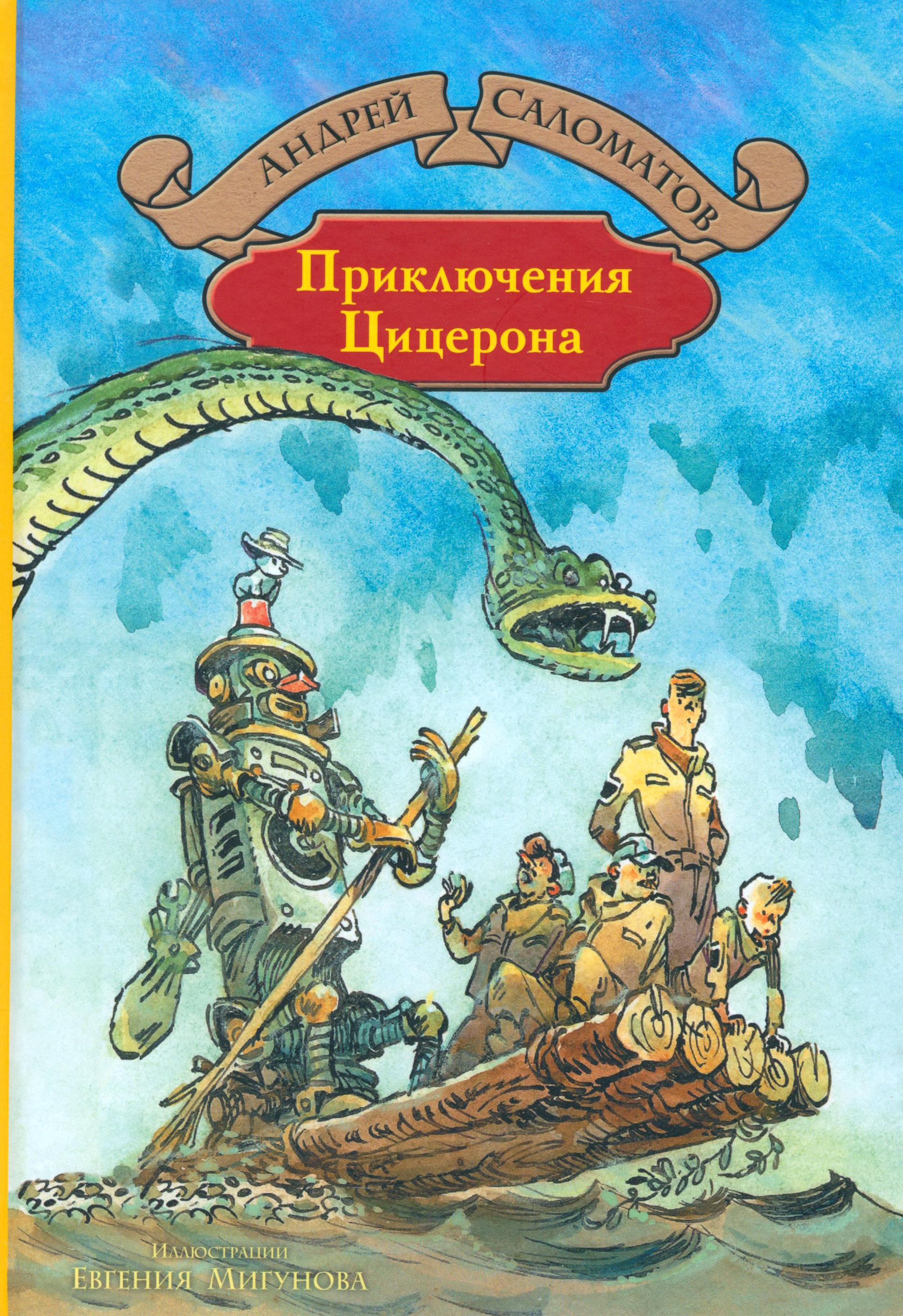 Книга Альфа-книга Приключения Цицерона - фото 1