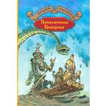 Книга Альфа-книга Приключения Цицерона