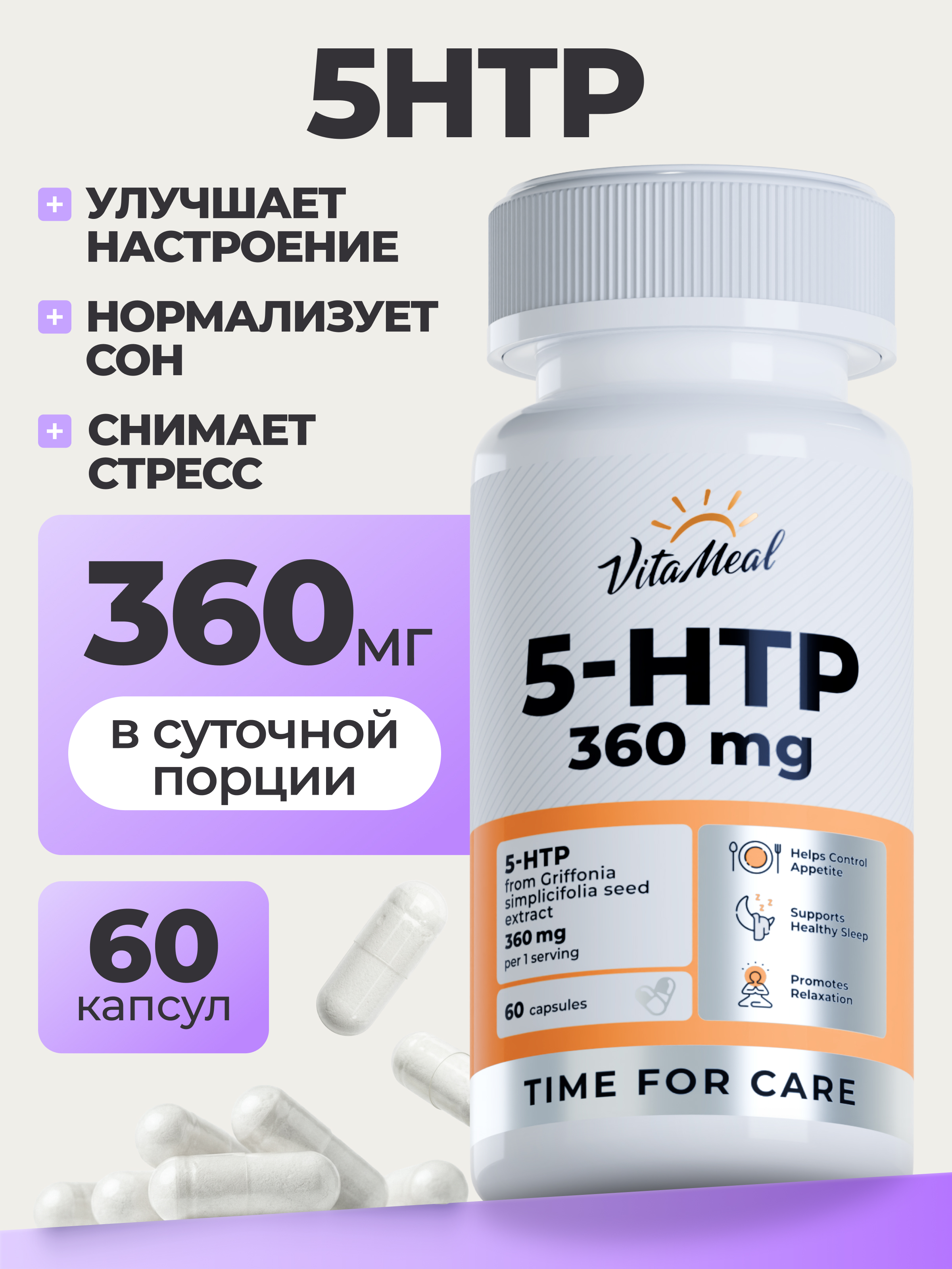 Комплексная пищевая добавка VitaMeal 5 HTP 120 мг 5 гидрокситриптофан c витамином С 5 htp для улучшения сна 60 капсул - фото 1