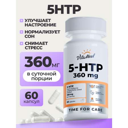 Комплексная пищевая добавка VitaMeal 5 HTP 120 мг 5 гидрокситриптофан c витамином С 5 htp для улучшения сна 60 капсул