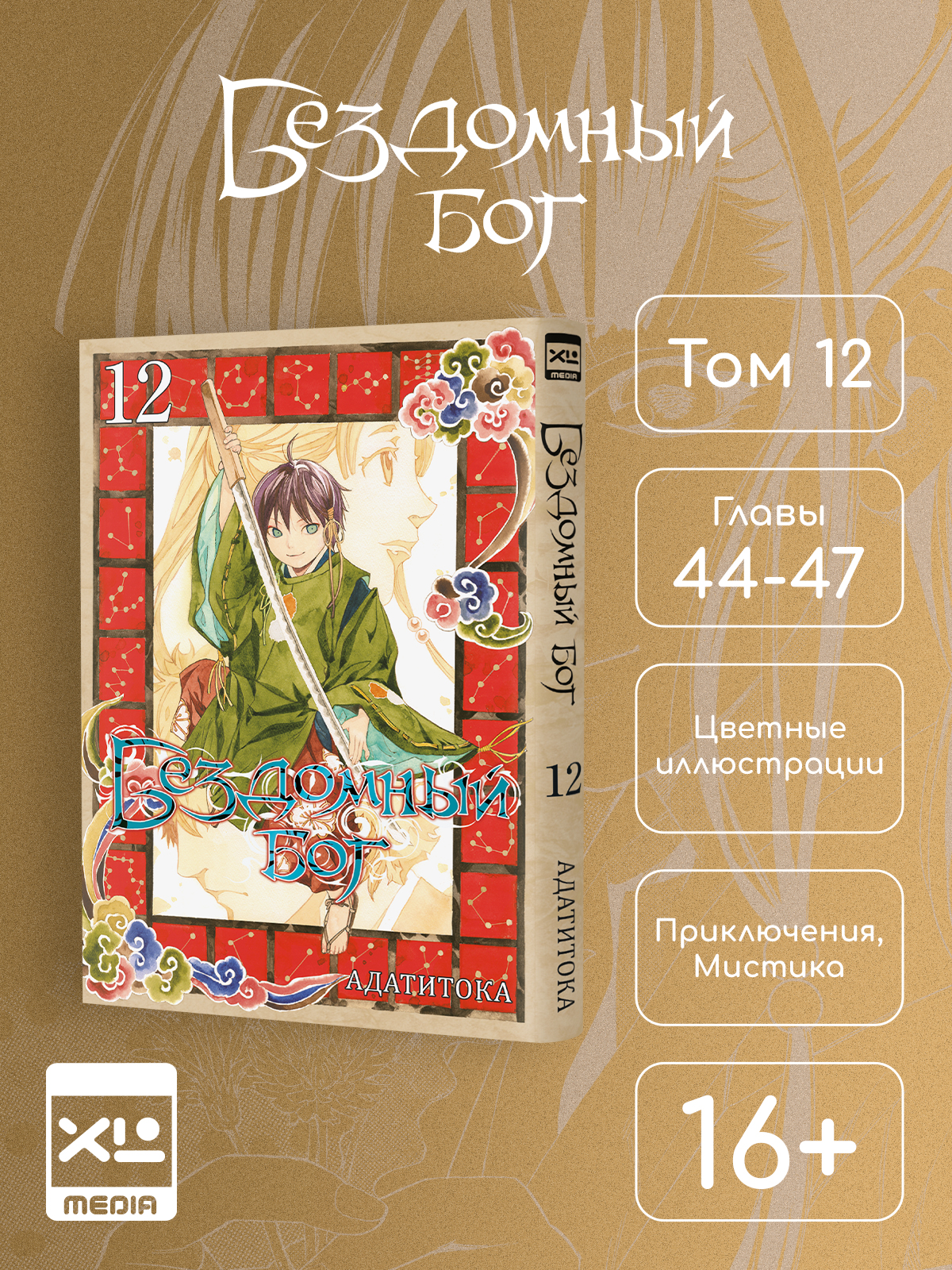 Печатная книга XL Media Бездомный Бог Том 12 Манга - фото 1