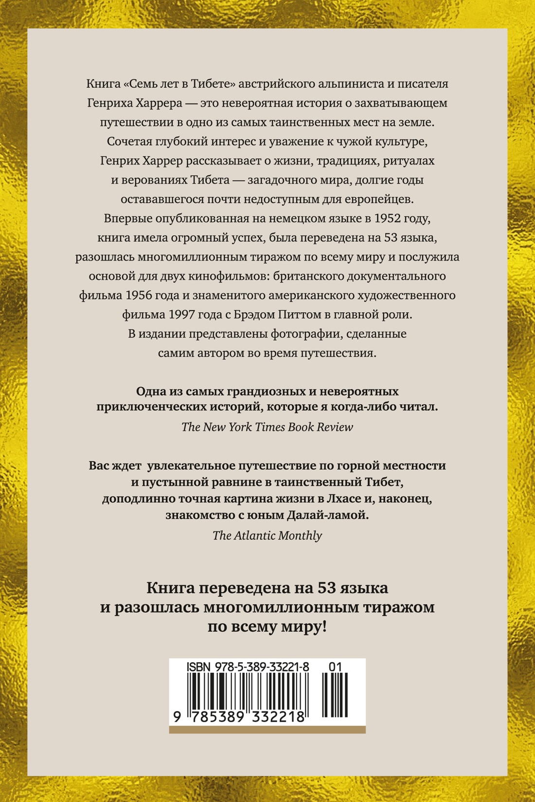 Книга АЗБУКА Бестселлеры NF Харрер Г Семь лет в Тибете Моя жизнь при дворе Далай ламы - фото 4