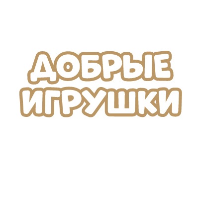Добрые игрушки