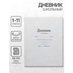 Дневник Calligrata обл 1-11кл, 40л, Calligrata "Белый"