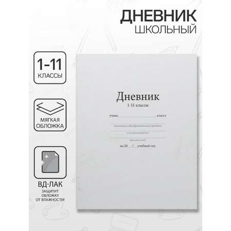 Дневник Calligrata обл 1-11кл, 40л, Calligrata \"Белый\"