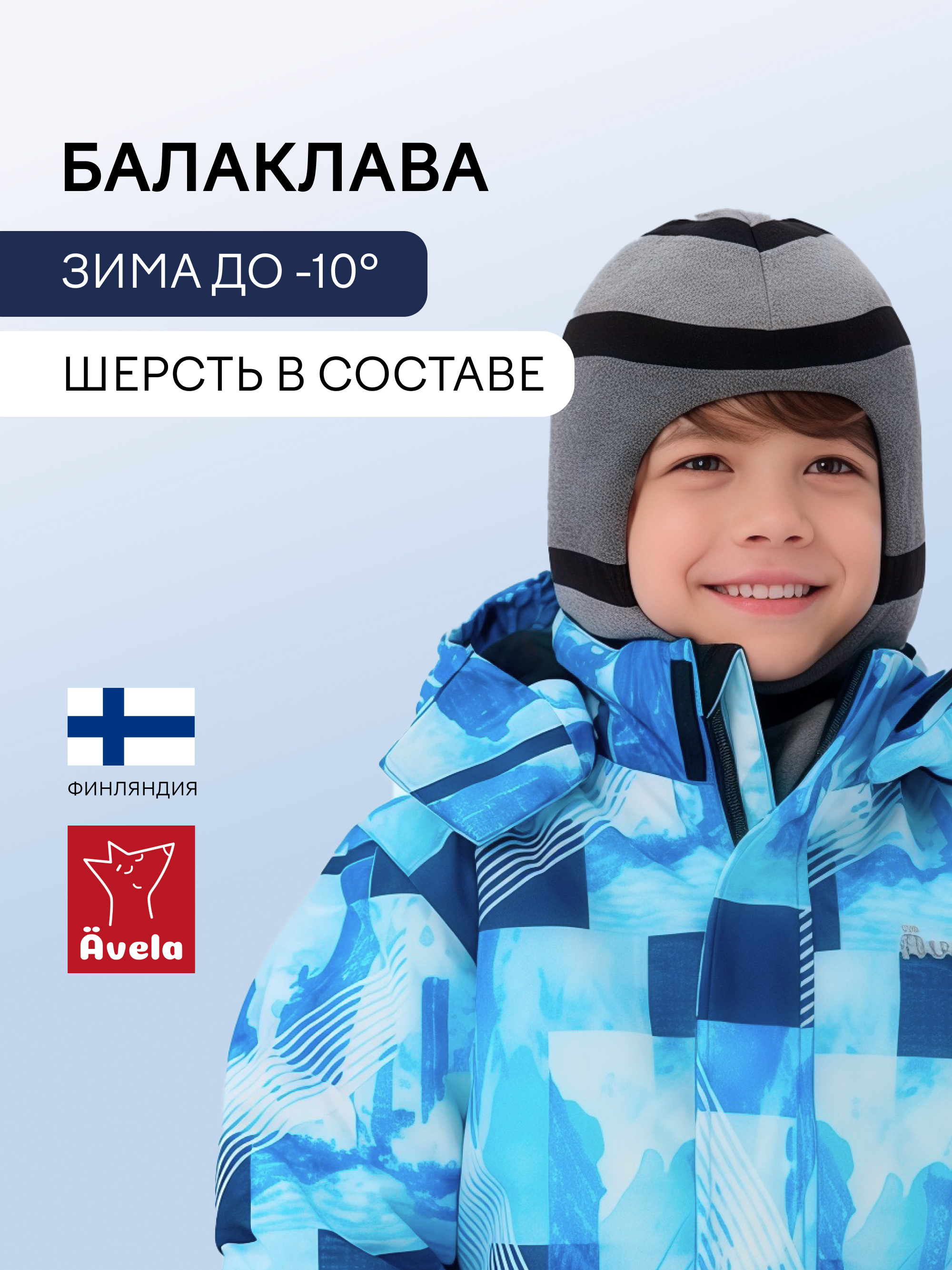 Балаклава Avela 62305302-9470 - фото 2