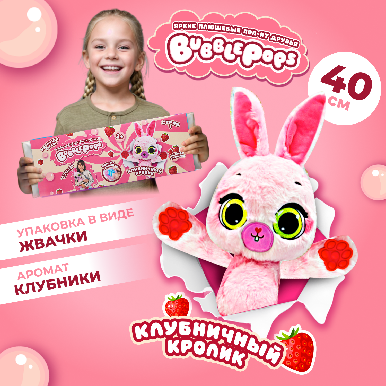 Мягкая игрушка BubblePops зайка Клубничный - фото 1