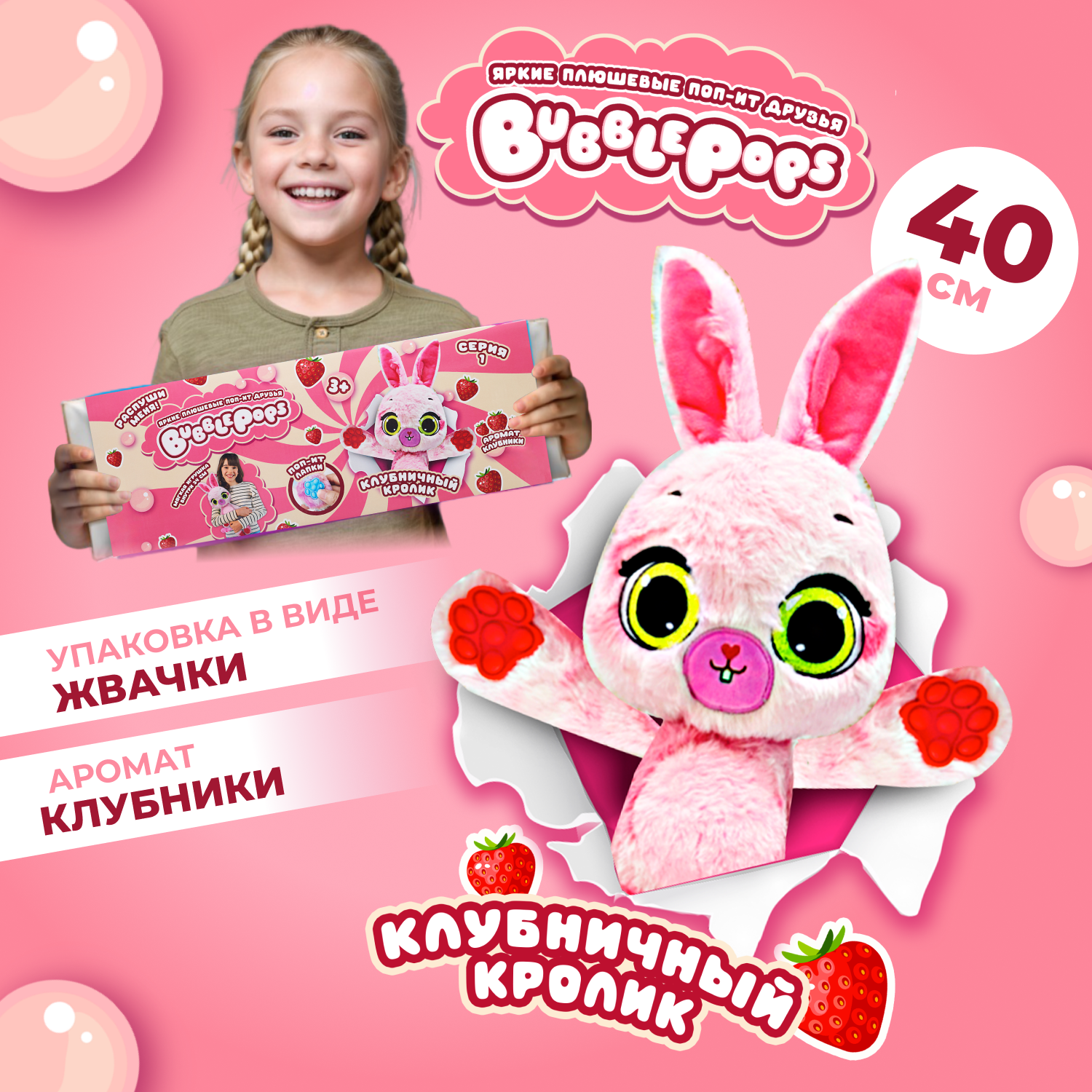 Мягкая игрушка BubblePops зайка Клубничный - фото 1