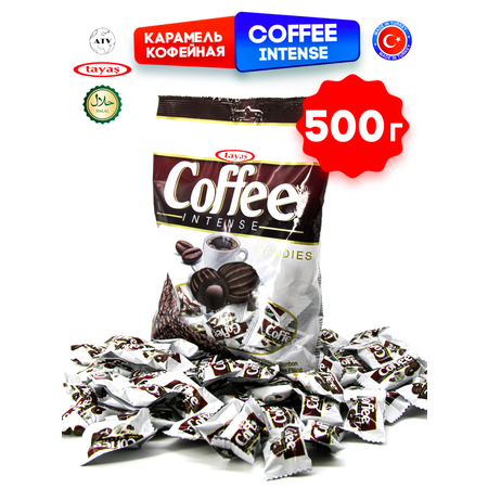 Конфеты Турция TAYAS Карамель TAYAS Coffee Intense леденцы-карамель с начинкой кофе, 500 г