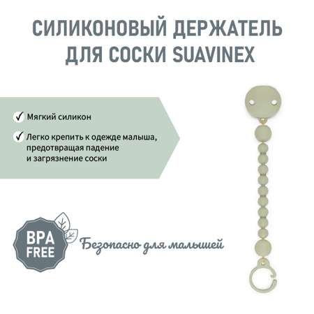 Клипса для пустышки Suavinex