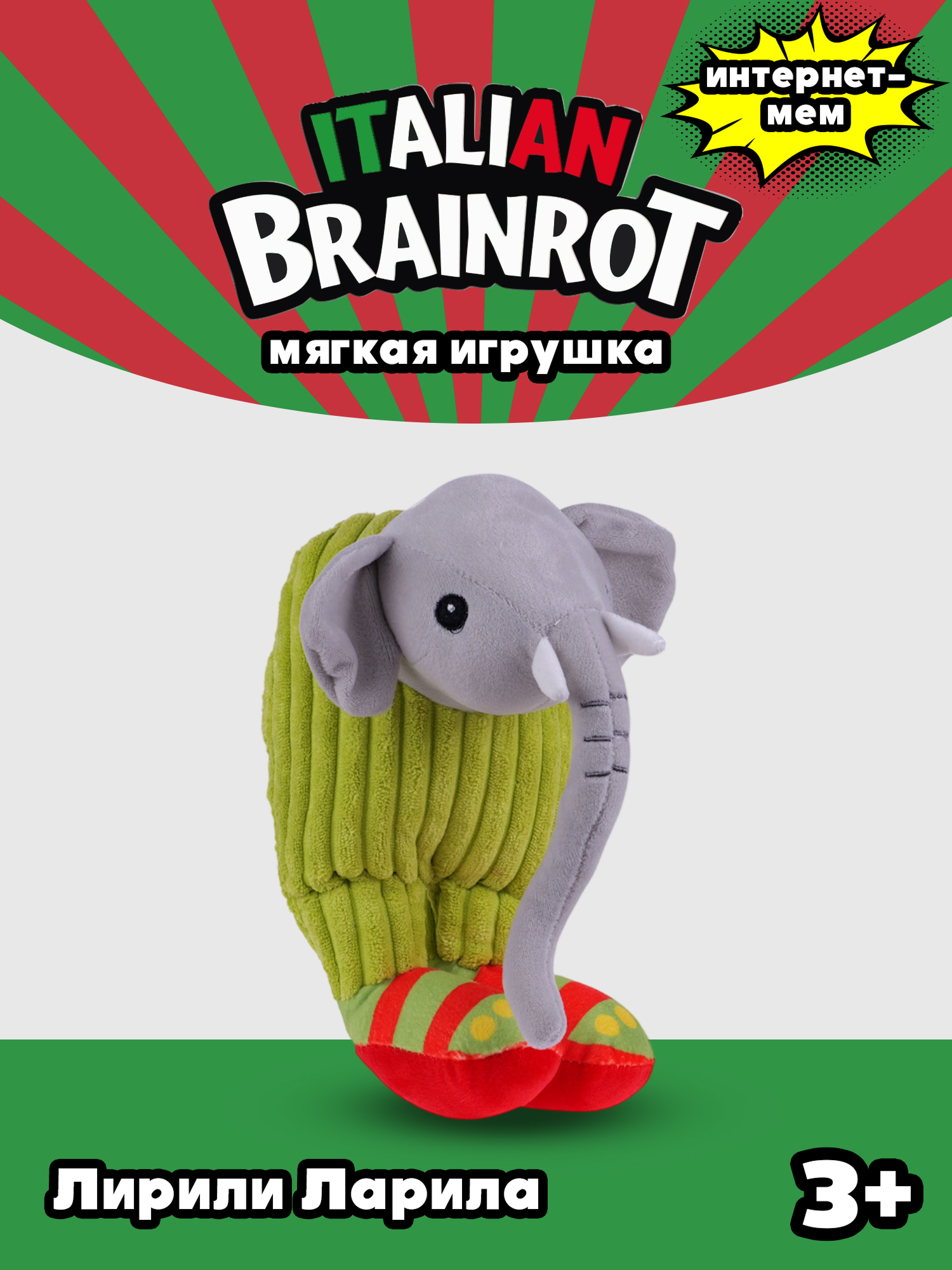 Мягкая игрушка Italian Brainrot Лирили Ларила - фото 1