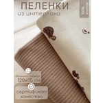 Пелёнка Мягкий Кролик трикотаж 85х120 см 2 шт.