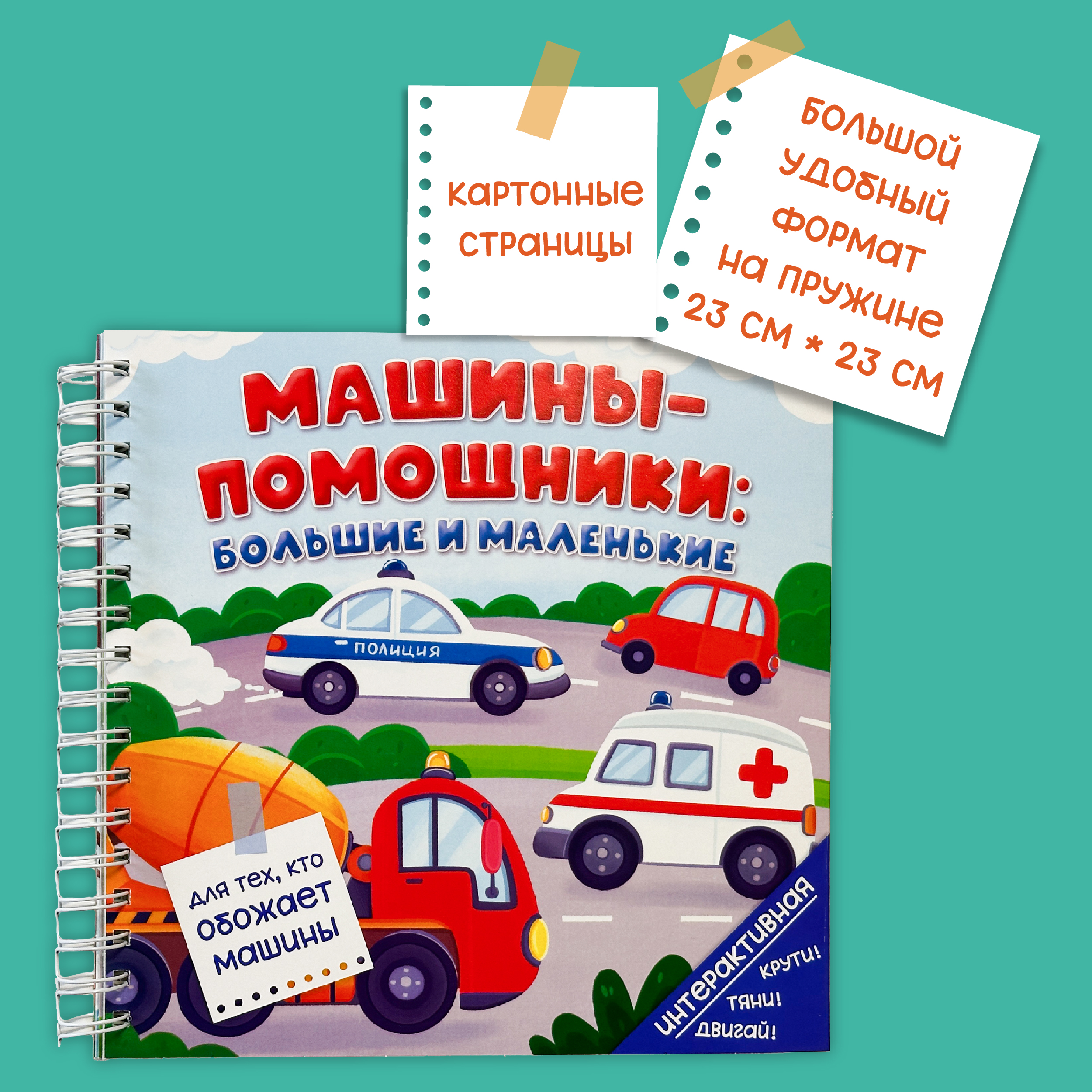 Интерактивная энциклопедия БимБиМон Детская интерактивная книга Машины-помощники: большие и маленькие Виммельбух - фото 6