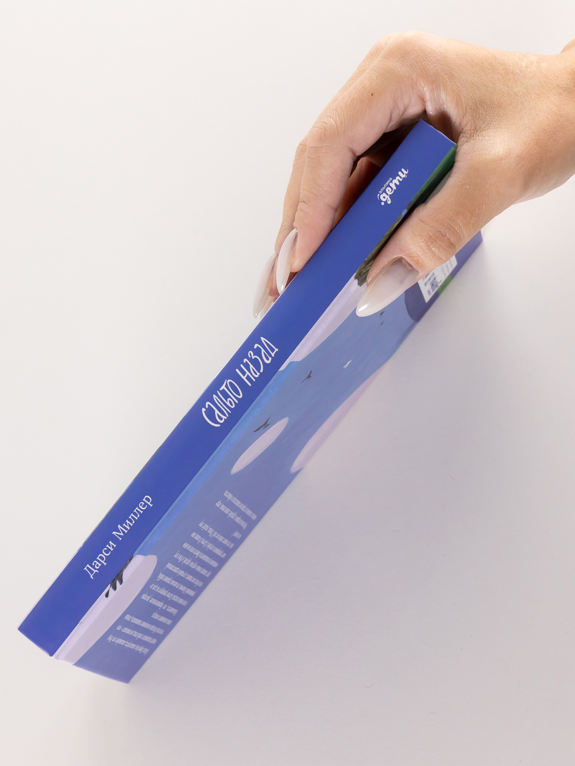 Книга Альпина. Дети Сальто назад - фото 2