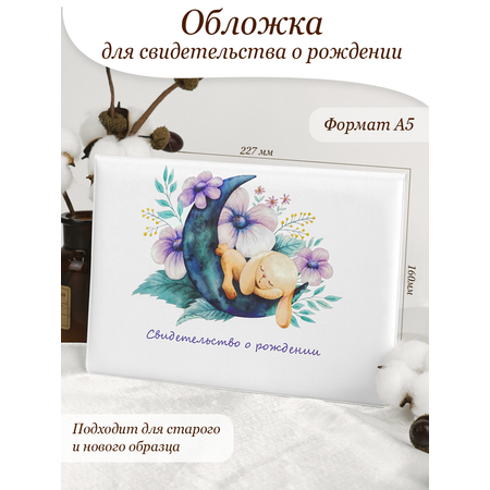 Обложка на документы Elegant Land на свидетельство о рождении