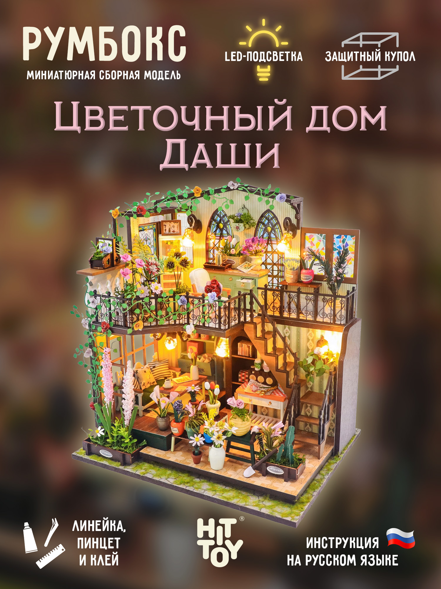 Румбокс HitToy Цветочный дом Даши RMBX-134-02 - фото 1