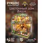 Румбокс HitToy Цветочный дом Даши