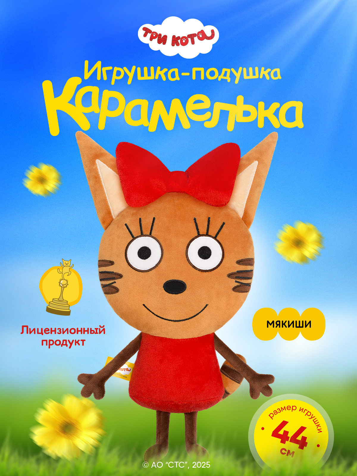Игрушка мягкая Мякиши Детская большая плюшевая подушка три кота карамелька - фото 1