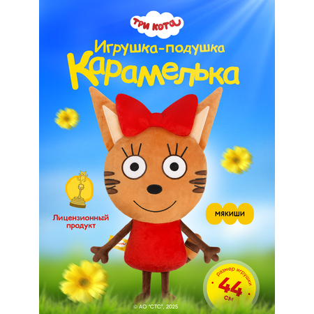 Игрушка мягкая Мякиши Детская большая плюшевая подушка три кота карамелька
