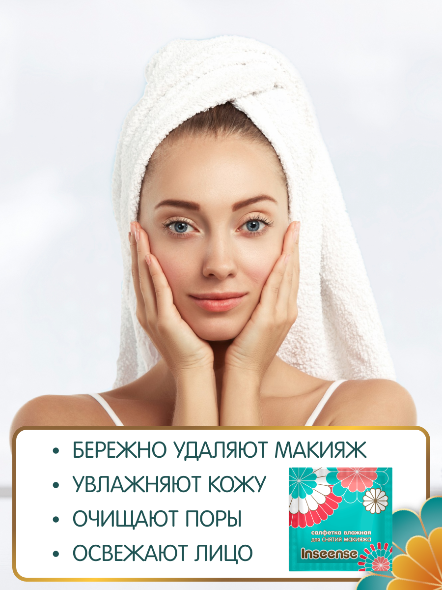 Влажные салфетки INSEENSE для снятия макияжа 2 упак. 20 шт. - фото 3