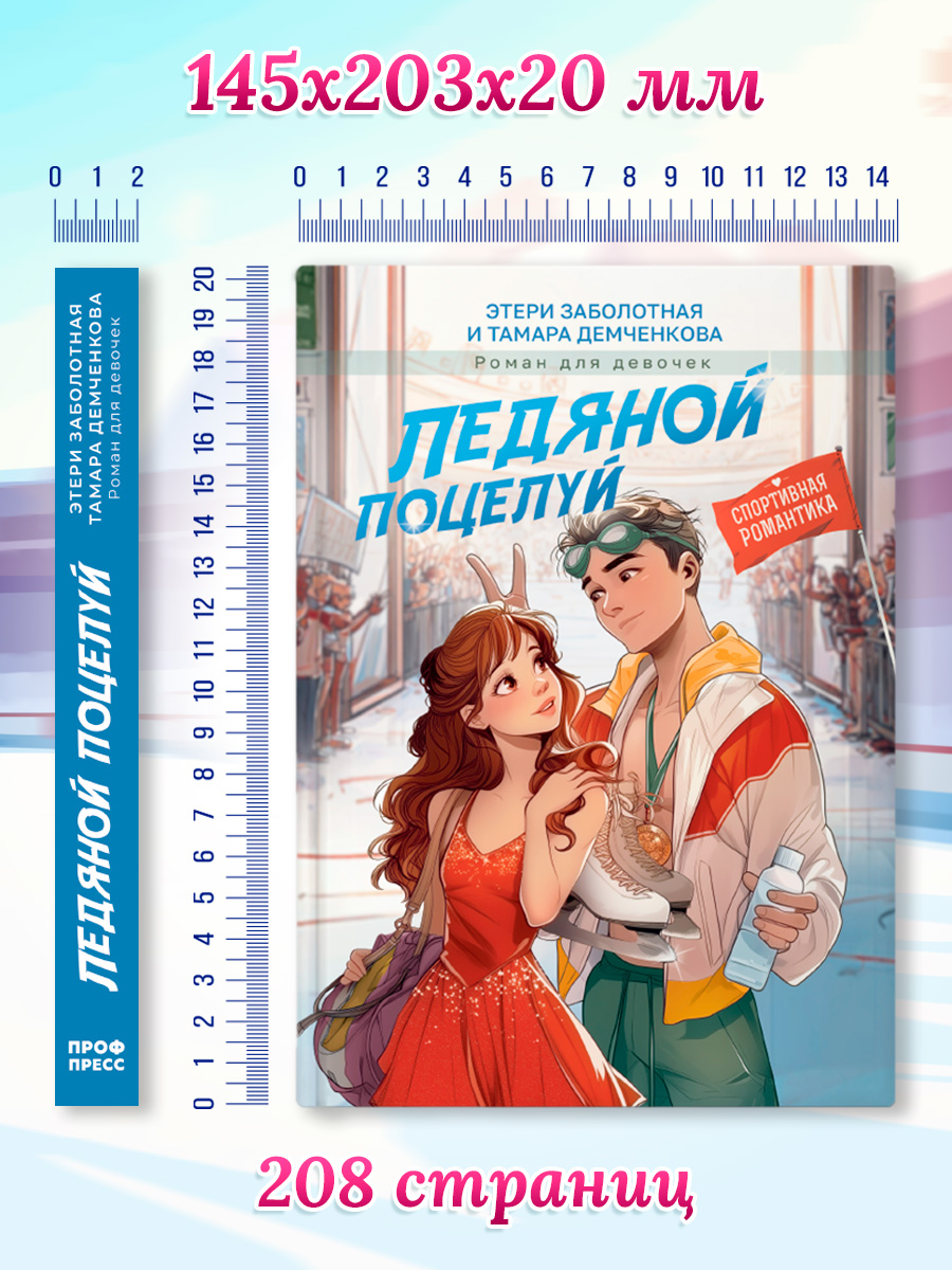 Книга Проф-Пресс роман для девочек Ледяной поцелуй - фото 8