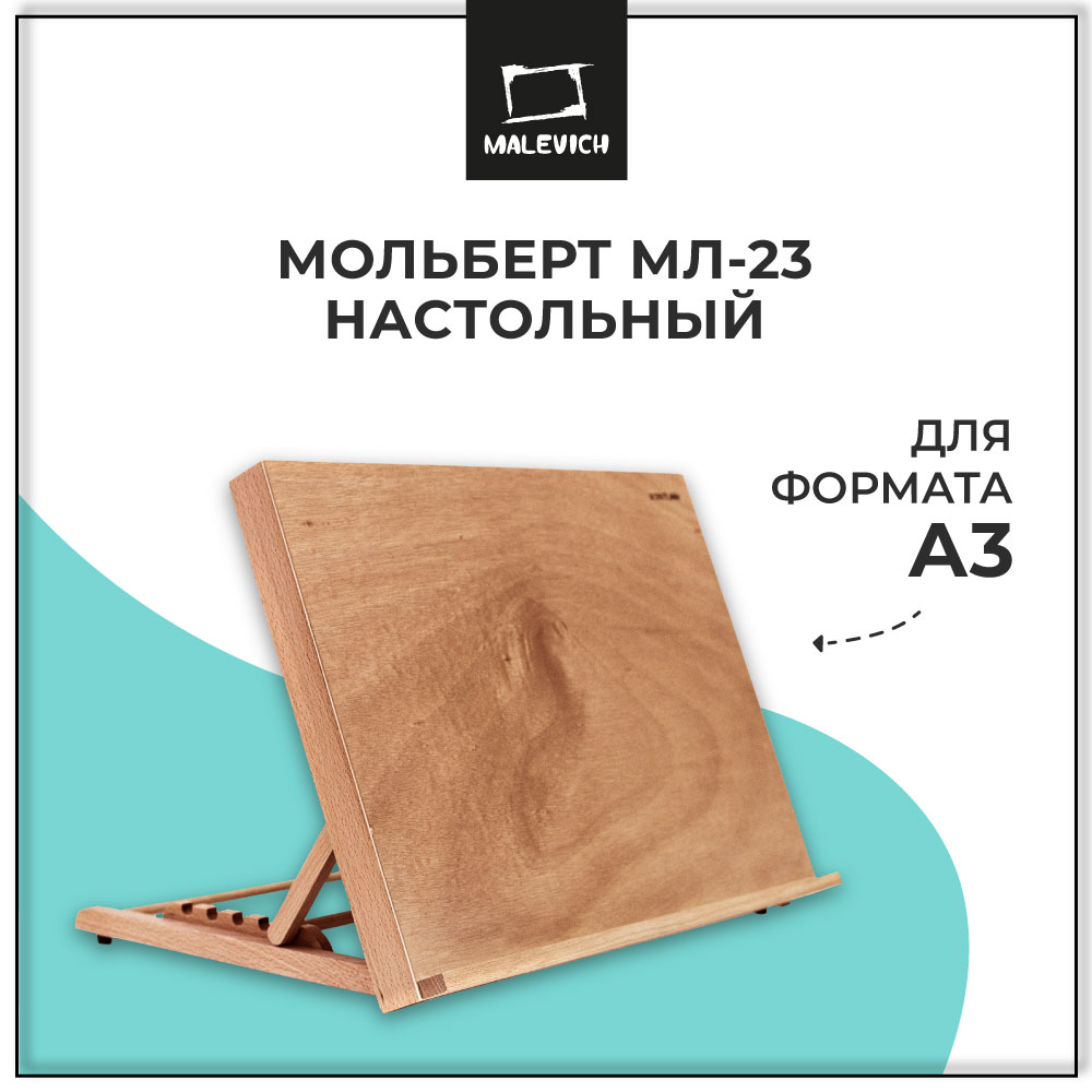 Мольберт Малевичъ - фото 1
