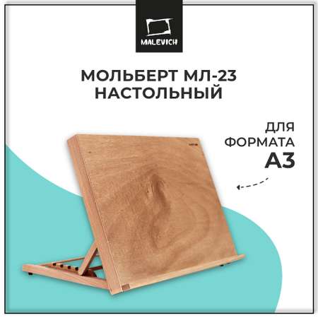 Мольберт Малевичъ