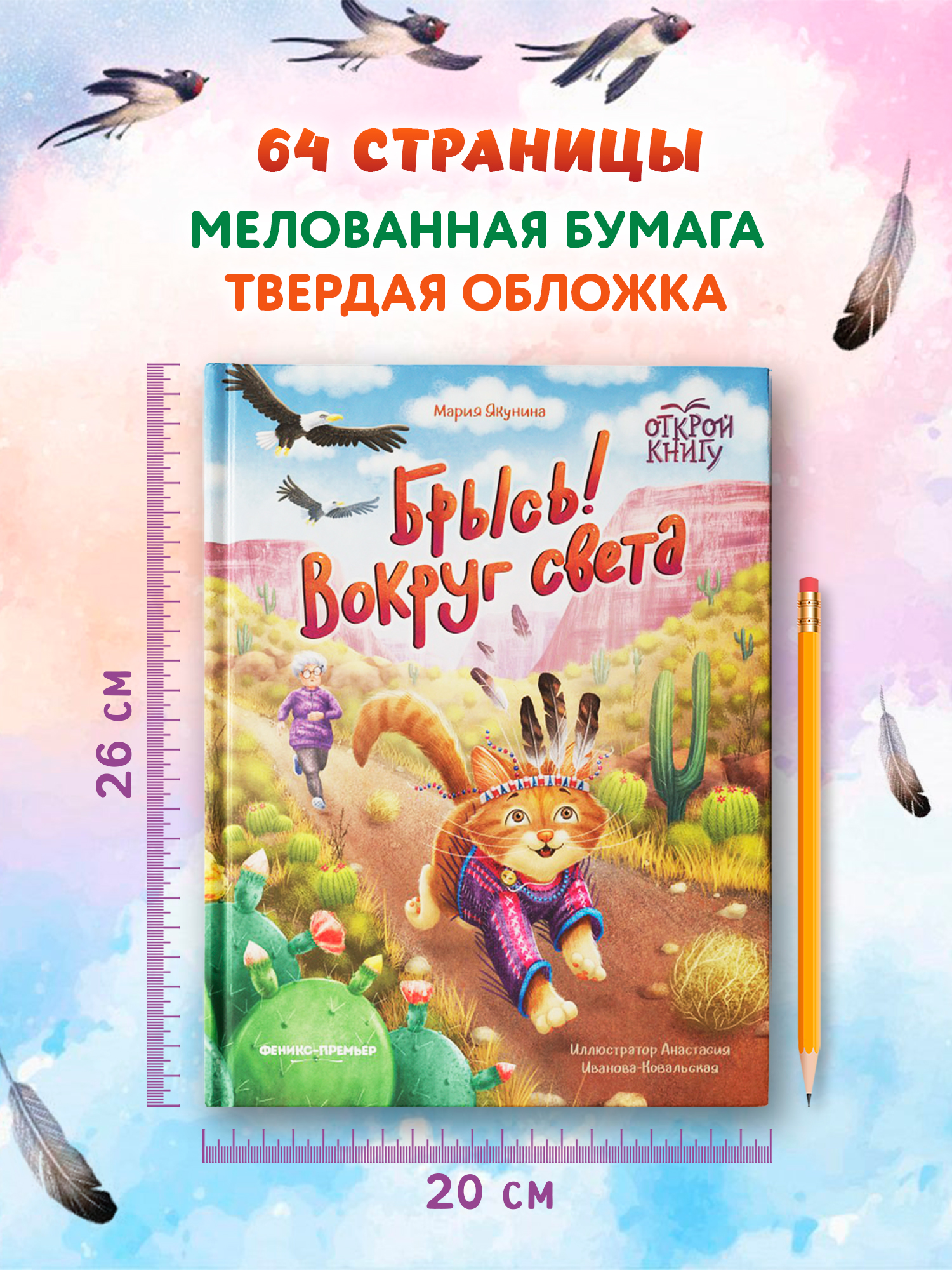 Книга Феникс Премьер Брысь Вокруг света авт Якунина сер Открой книгу ISBN 978 5 222 44378 1 - фото 6