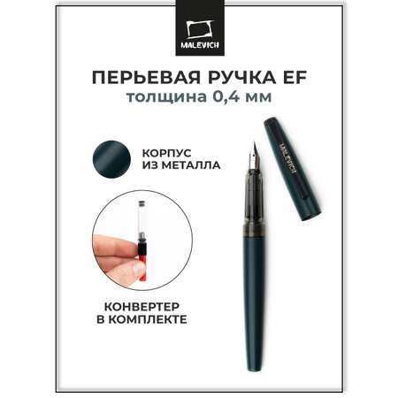 Ручка перьевая Малевичъ