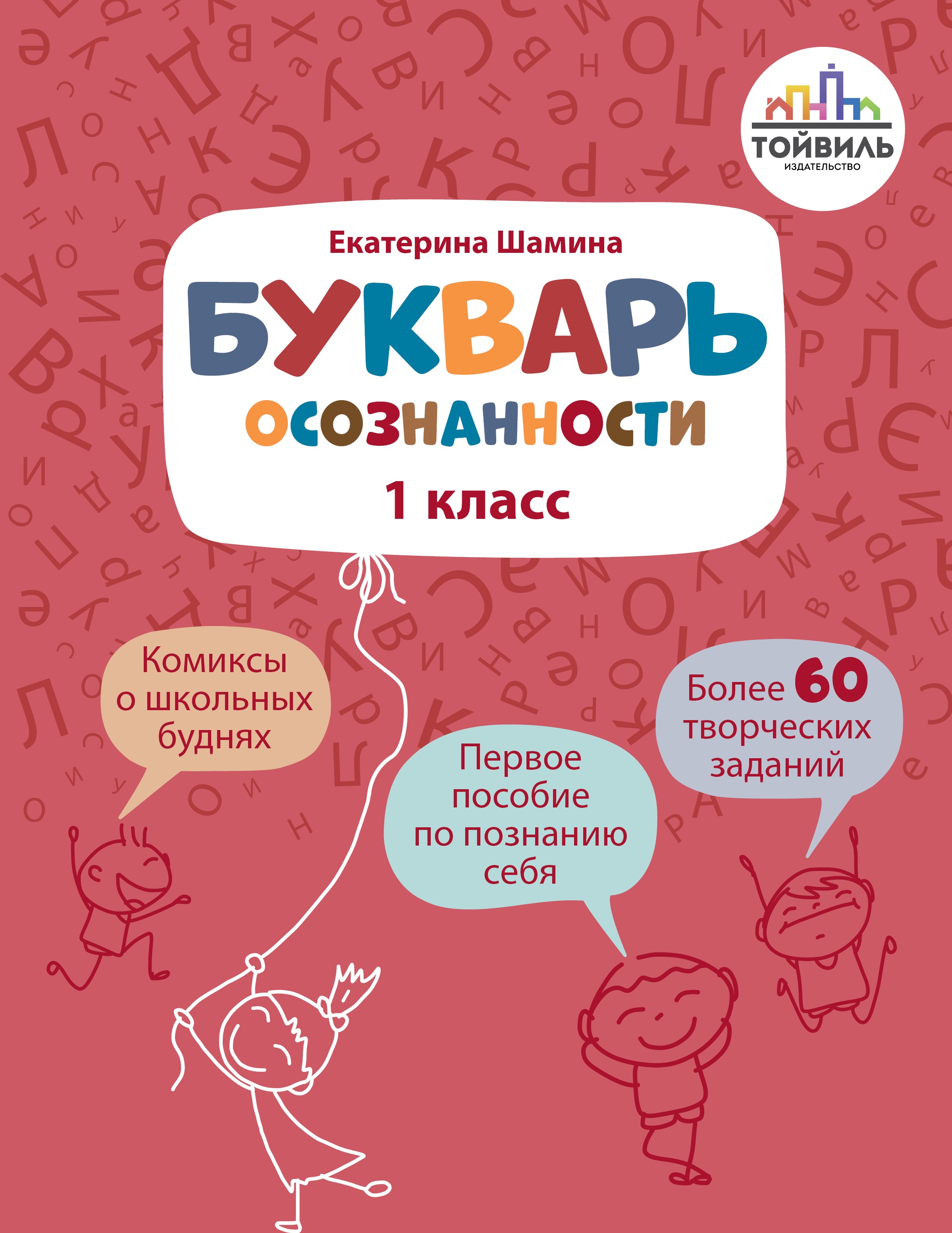 Книга Тойвиль Букварь осознанности 1 класс - фото 1