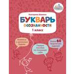 Книга Тойвиль Букварь осознанности 1 класс