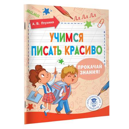Книга Учимся писать красиво