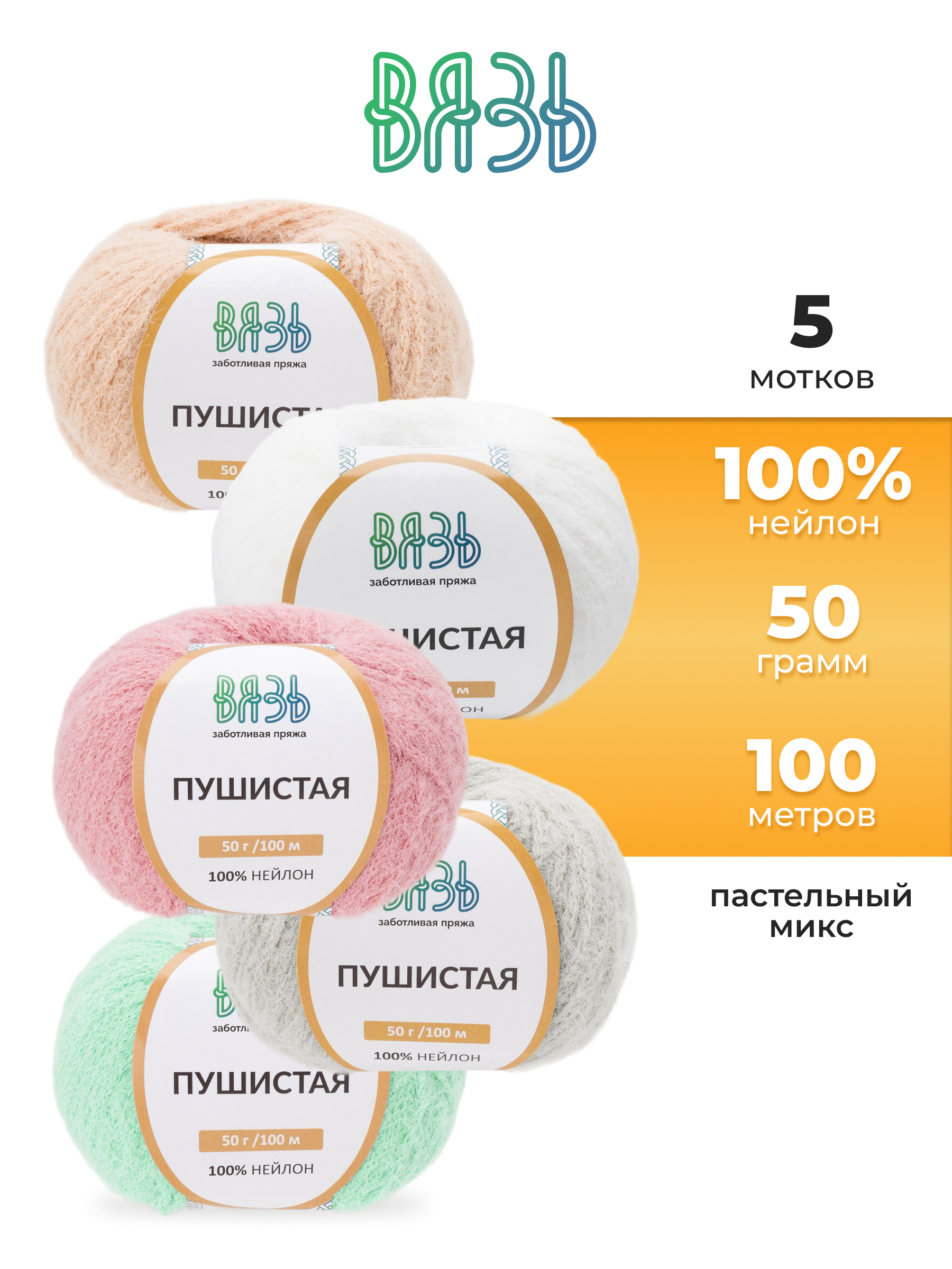 Пряжа для вязания Пушистая ВЯЗЬ 50г 100м 5шт - фото 1