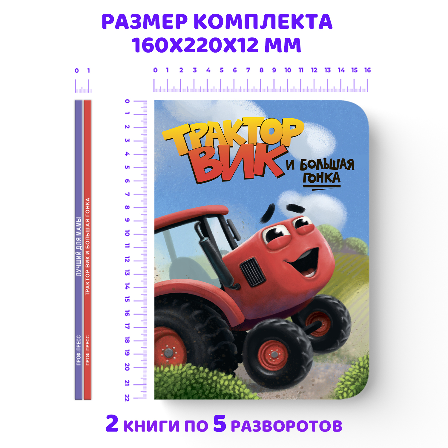 Книга Проф-Пресс картонная детская. Набор из 2 шт. Лучший для мамы+трактор Вик и большая гонка - фото 6