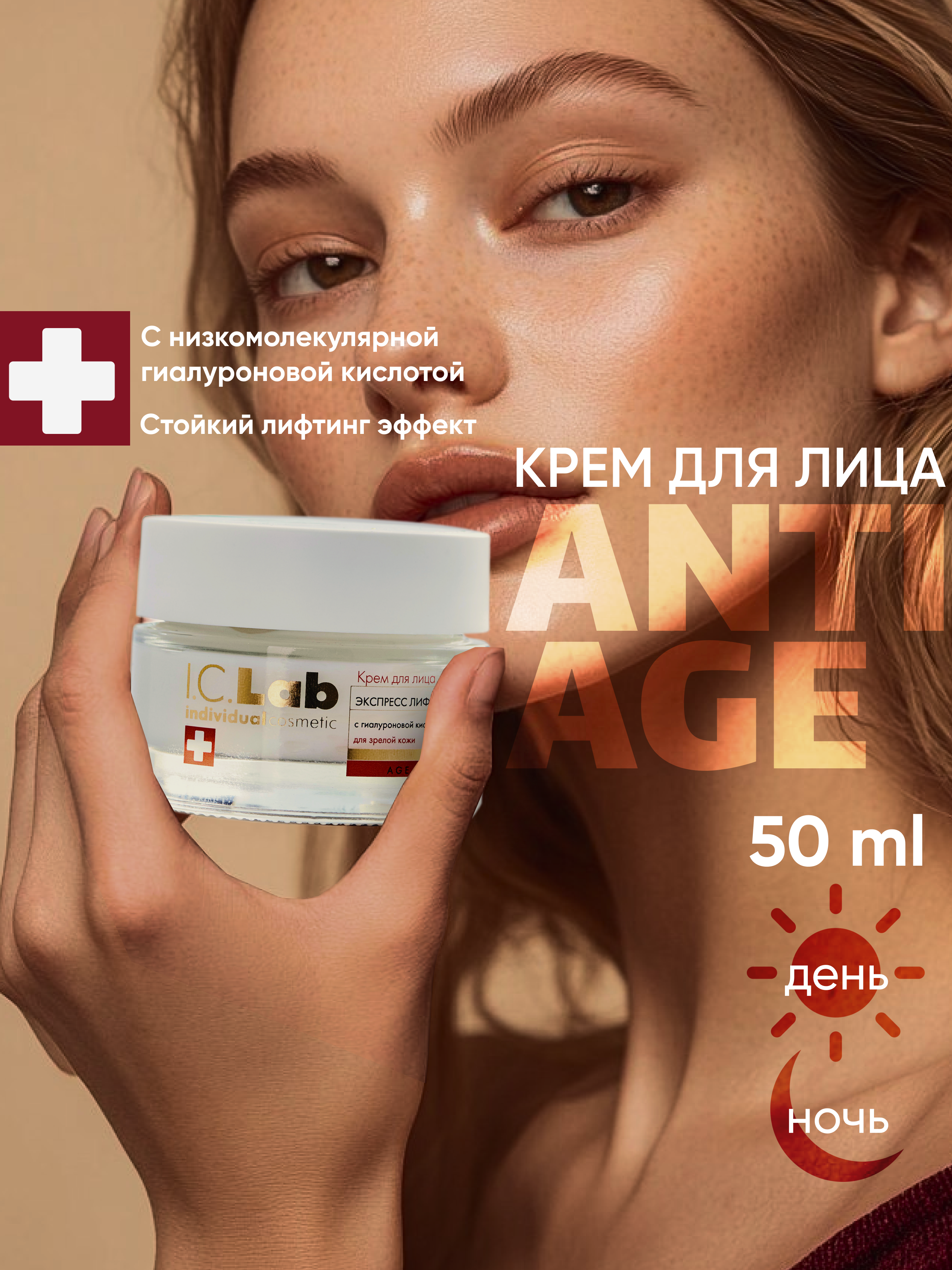Крем I.C.Lab Individual cosmetic Экспресс лифтинг 50 мл - фото 1