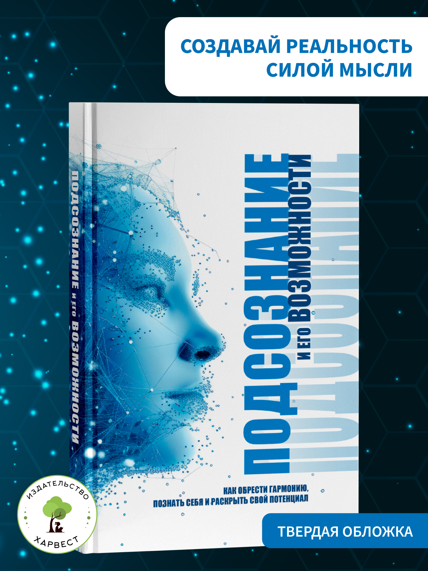 Книга Харвест Сила подсознания психология для саморазвития - фото 1