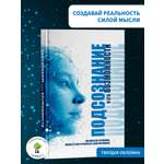 Книга Харвест Сила подсознания психология для саморазвития