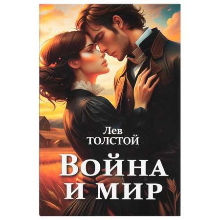Сейф книга Brauberg шкатулка тайник для денег и документов Война и мир с замком и ключом