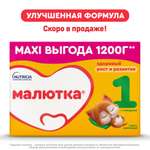 Смесь Малютка 1 сухая молочная 1200г с 0месяцев