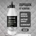 Уничтожитель постельных клопов RASTVOR порошок 500 мл