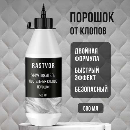 Уничтожитель постельных клопов RASTVOR порошок 500 мл