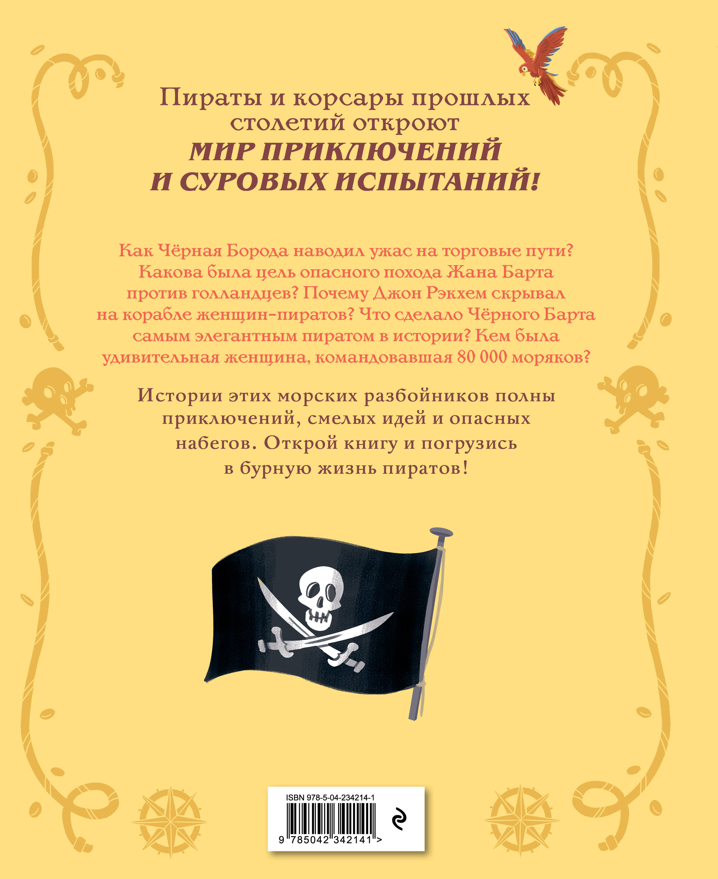 Книга Эксмо Пираты и корсары Увлекательные истории - фото 8
