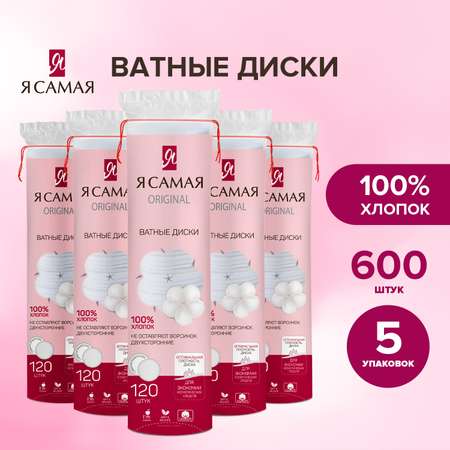 Ватные диски Я Самая 5 упак. 120 шт.