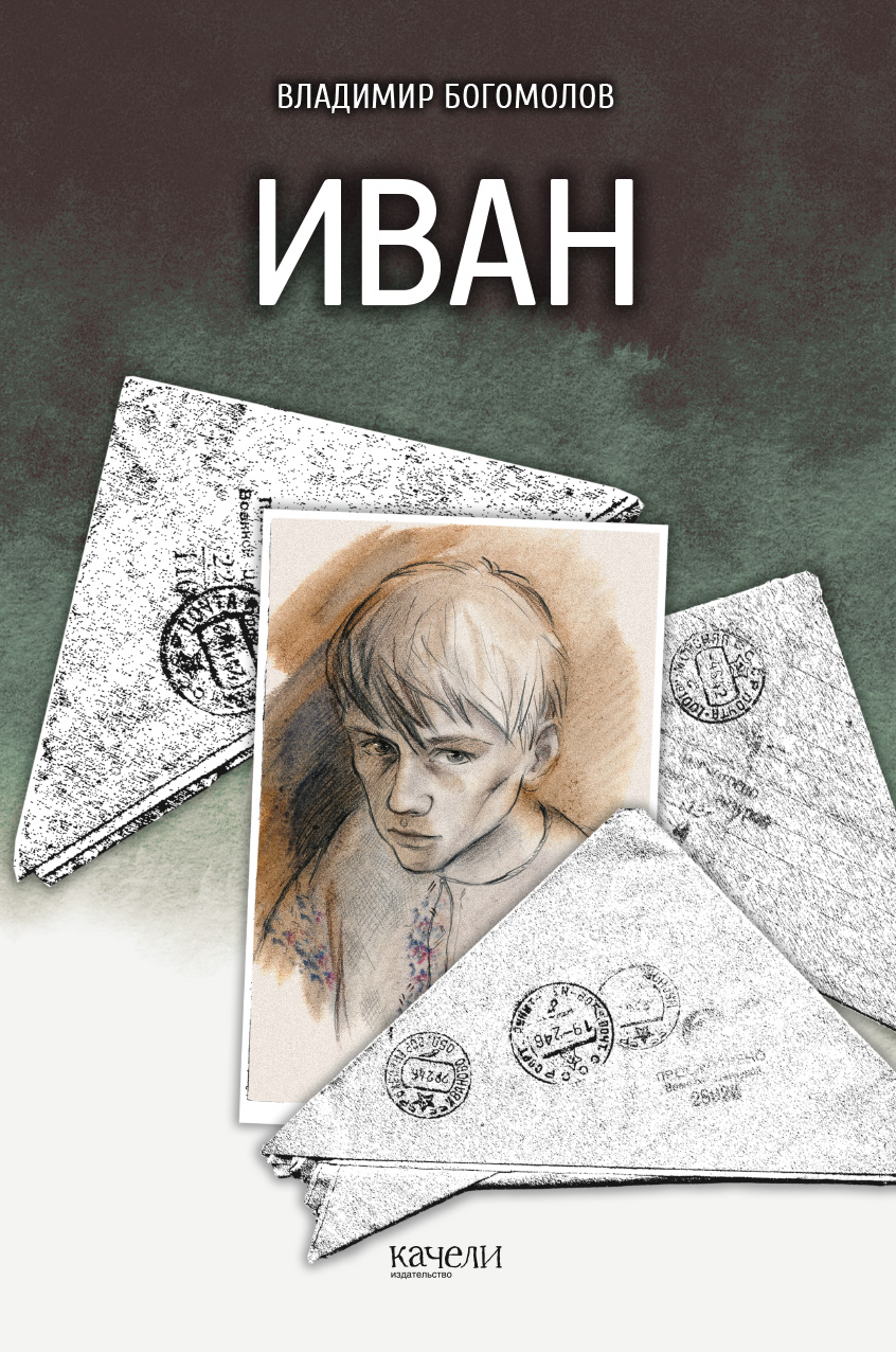 Книга Качели Иван - фото 1