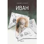 Книга Качели Иван