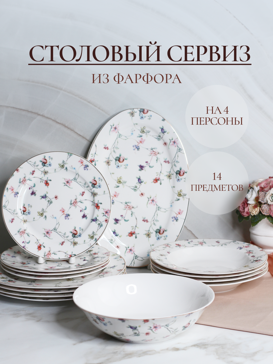 Столовый сервиз фарфоровый Balsford на 4 персоны 14 предметов в цветочек - фото 1