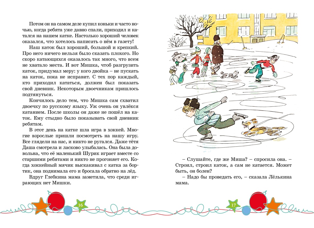 Книга Махаон НП. Носов Н. Наш каток (Художник А. Каневский) (2) - фото 5