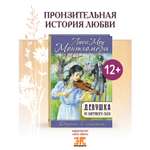 Книга ЭНАС-КНИГА Девушка из цветущего сада