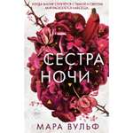 Книга ЭКСМО-ПРЕСС Сестра ночи